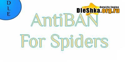 Скачать Модуль Antiban for Spiders v.1.1 на DLE 8.2