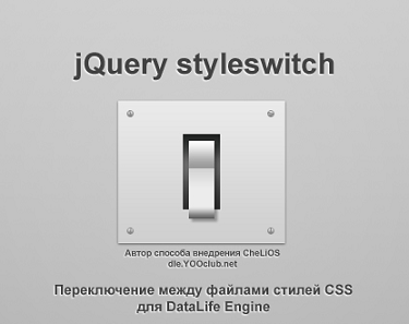 Хак Переключение между файлами стилей CSS (jQuery styleswitch)