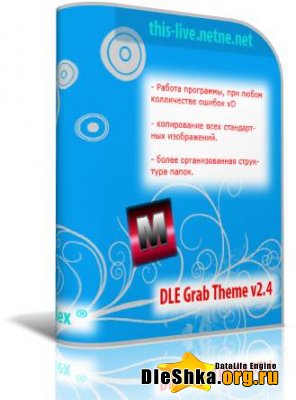 Вебмастеру DleGrabTheme v.2.4 бесплатно