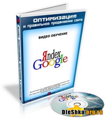 Оптимизация и правильное продвижение сайта - Карелин М. (RUS/2010) бесплатно