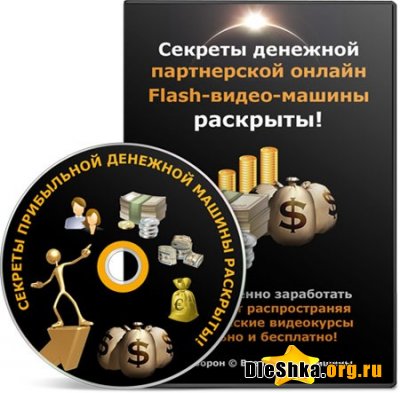 Секреты партнерской денежной машины Видеотренинг бесплатно