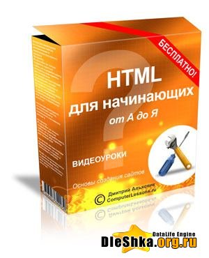 HTML для начинающих (2009) SWF бесплатно