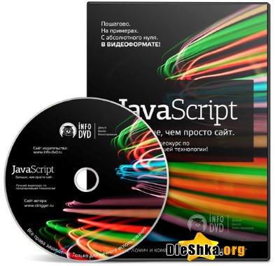 JavaScript - Больше, чем просто сайт! (2010) бесплатно