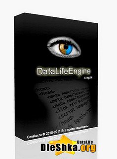 Скачать DataLife Engine с нуля (2011)