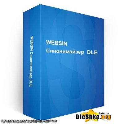Скачать WebSin Синонимайзер для сайтов на DLE