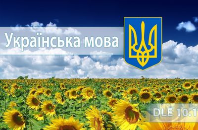 Скачать Украинский язык для DataLife Engine 10.1
