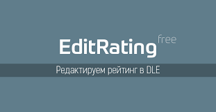 EditRating — модуль для редактирования рейтинга в DataLife Engine
