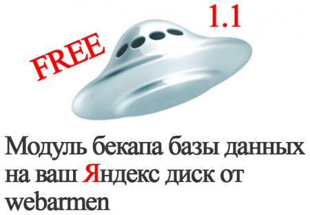 Скачать Модуль бекапа базы данных на Яндекс диск 1.1 от webarmen