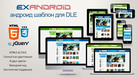 Скачать ExAndroid - адаптивный android шаблон DLE 12.0