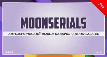 Скачать MoonSerials v1.5 - Бесплатный автоматический вывод плееров