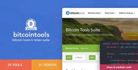 Скачать Bitcoin Tools скрипт инструментов для биткоина