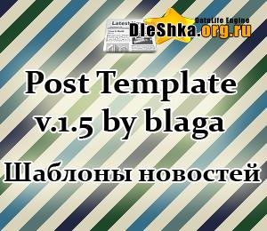 Модуль Post Template v.1.5  для DLE 8.3