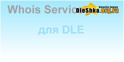 Скачать Модуль Whois сервис для DLE