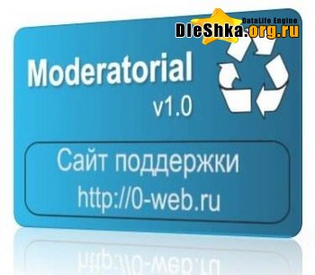 Скачать Модуль Moderatorial v.1.0