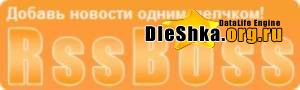 Модуль RssBoss for DLE 2.01.001 pro+