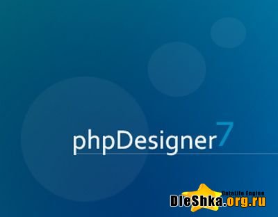 PHP Designer v7.2.3 бесплатно