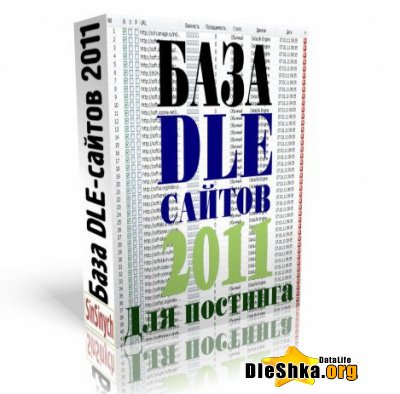 База DLE сайтов 2011 год бесплатно