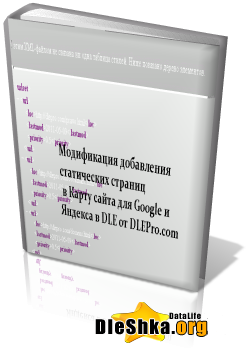Модификация прибавления страниц в Карту сайта для Google и Яндекса