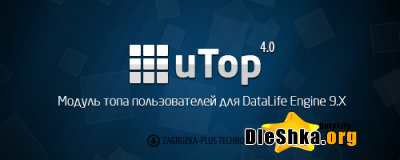 Скачать uTop v.4.0 модуль Топ Юзеров