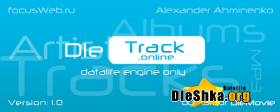 DleTrack.Online 1.0. Музыкальный архив для Вашего сайта.