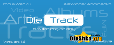 DleTrack 1.3. Музыкальный архив для Вашего сайта.