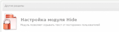 Скачать Модуль Hide v.5.4 Final Release / DLE 9.5 - 10.x