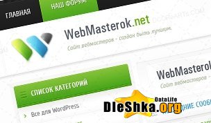 Скачать Шаблон Webmasterok для DLE 10.1 -10.3