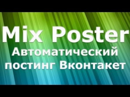 Скачать Mix Poster 4.0.1.3 [craked] - автонаполнение сообществ в ВКонтакте