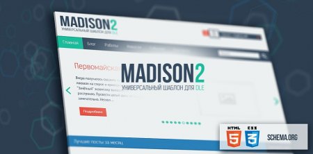 Скачать Универсальный шаблон Madison 2 для DLE 12.0