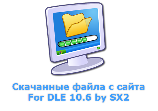 Downloads files (скачанные файла с сайта) для DLE 10.2 и выше