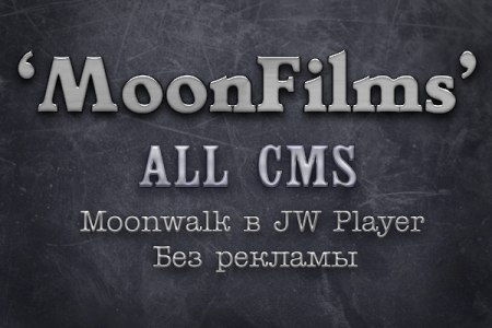 Скачать Скрипт "MoonFilms" - Moonwalk в JW Player all CMS