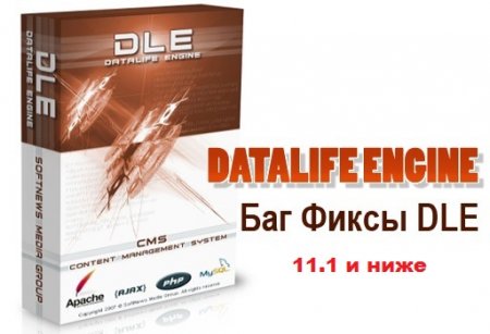 Баг-фикс Недостаточная фильтрация данных для DLE 11.1 и ниже