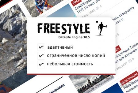 Скачать Freestyle - спортивно адаптивный шаблон DLE 12.0