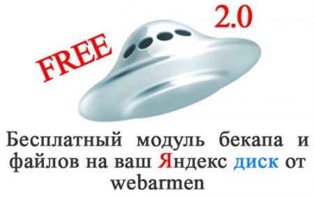 Скачать Бесплатный модуль бекапа и файлов на Яндекс диск для DLE 2.0