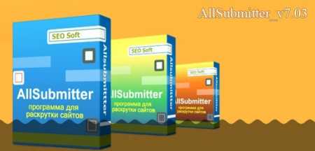 AllSubmitter v7.03 - программа для раскрутки и продвижения сайтов
