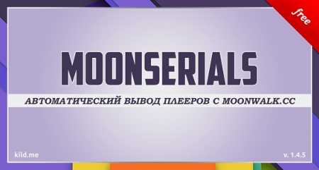 Скачать MoonSerials v1.4.5 -  Автоматический вывод плееров