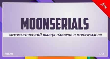 MoonSerials v1.6 - Бесплатный автоматический вывод плееров