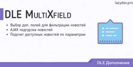 Скачать DLE MultiXfield - комбинирование доп. полей