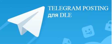 Telegram Posting v1.5.1 для DLE 13.х