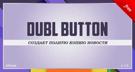 Кнопка "Дублировать" для DLE 10.2 - 13.x