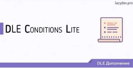 Скачать DLE Conditions Lite v1.0.0 - расширенные условия дополнительных полей