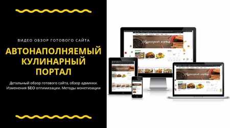 Автонаполняемый сайт кулинарный портал (2019) на WP