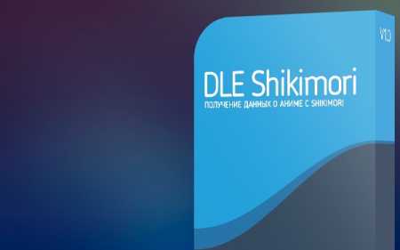 DLE Shikimori - Получение данных о аниме для DLE 12.0 - 13.x