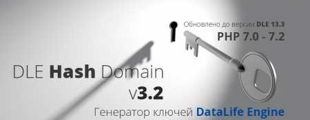 Скачать DLE Hash Domain v3.2 / 13.3