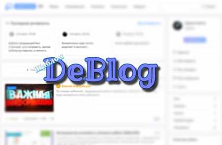 Скачать DeBlog v12 - Универсальный шаблон для DLE