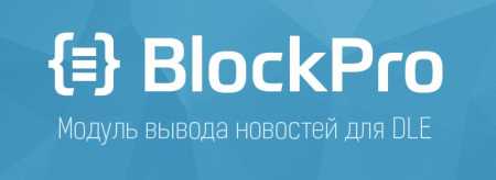 Скачать BlockPro v6.0.3 - модуль вывод новостей для DLE