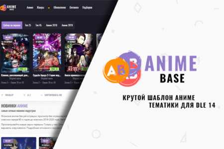 Скачать AnimeBase - адаптивный аниме шаблон для DLE