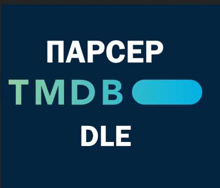 Парсер TMDB для DLE