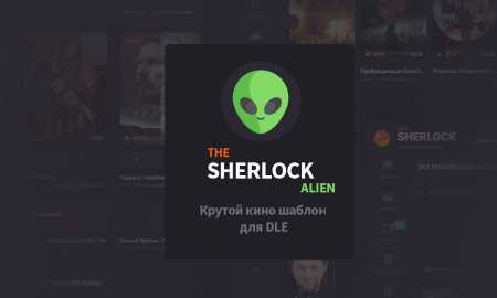Sherlock Alien -  задорный, интересный, новый и стильный кино шаблон для DLE в темный тонах