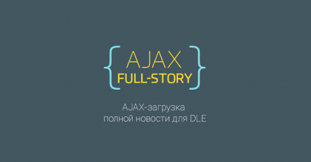Скачать DLE - Ajax FullStory v.2.0.0